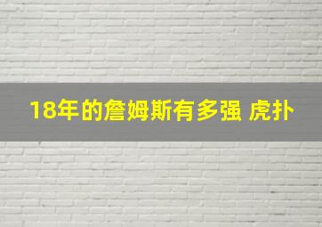 18年的詹姆斯有多强 虎扑